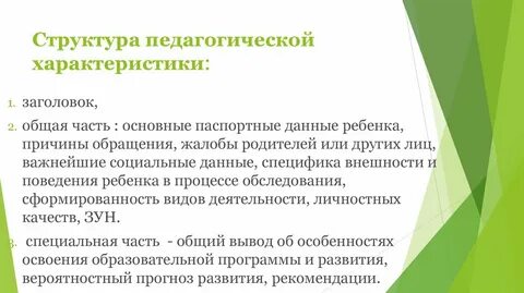 Особенности педагогической характеристики