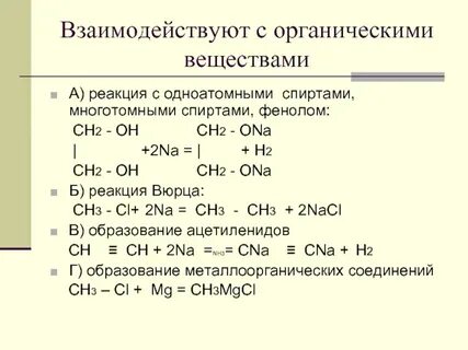 Натрий в органической химии