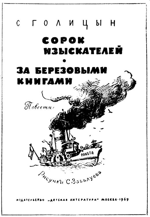 Голицын сорок. Голицын сорок изыскателей книга.
