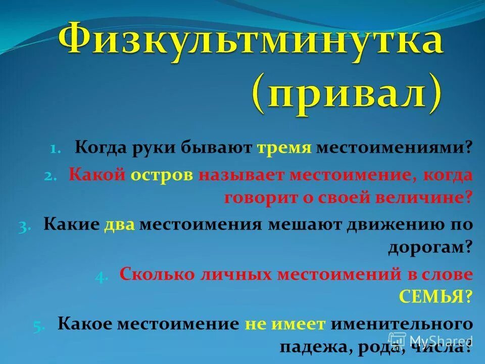 Какие 2 местоимения мешают дорогам