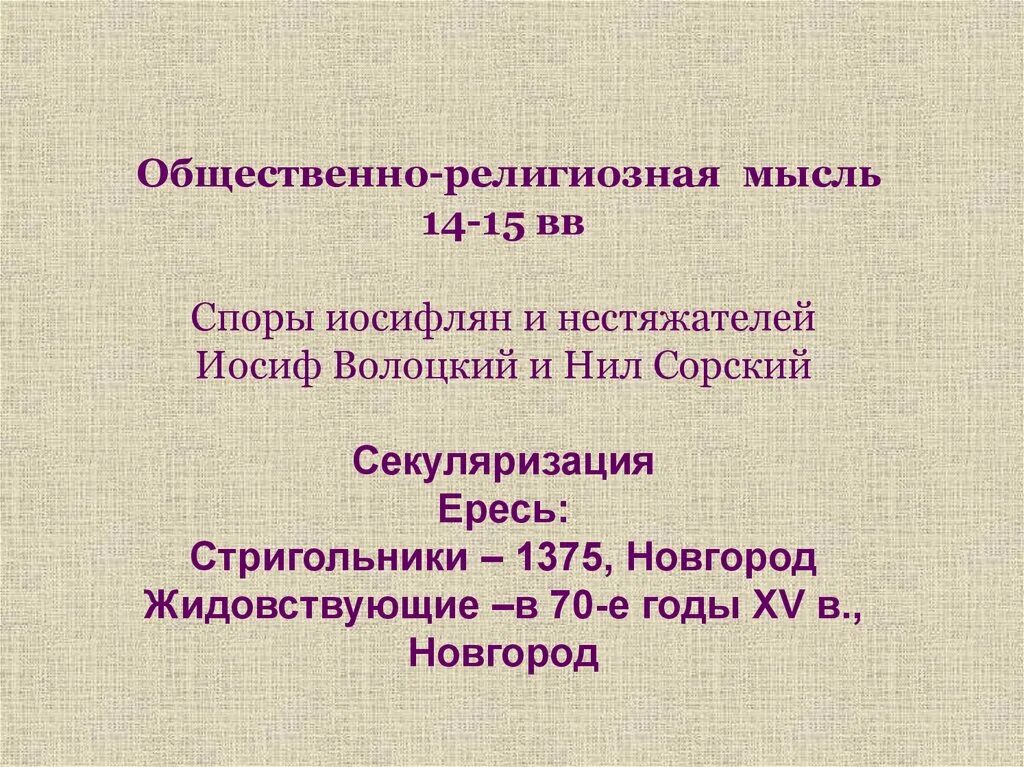 Как решился спор между иосифлянами и нестяжателями. В чём суть спора между иосифлянами и нестяжателями. споры иосифлян и нестяжателей. иосифляне и нестяжатели итоги спора.