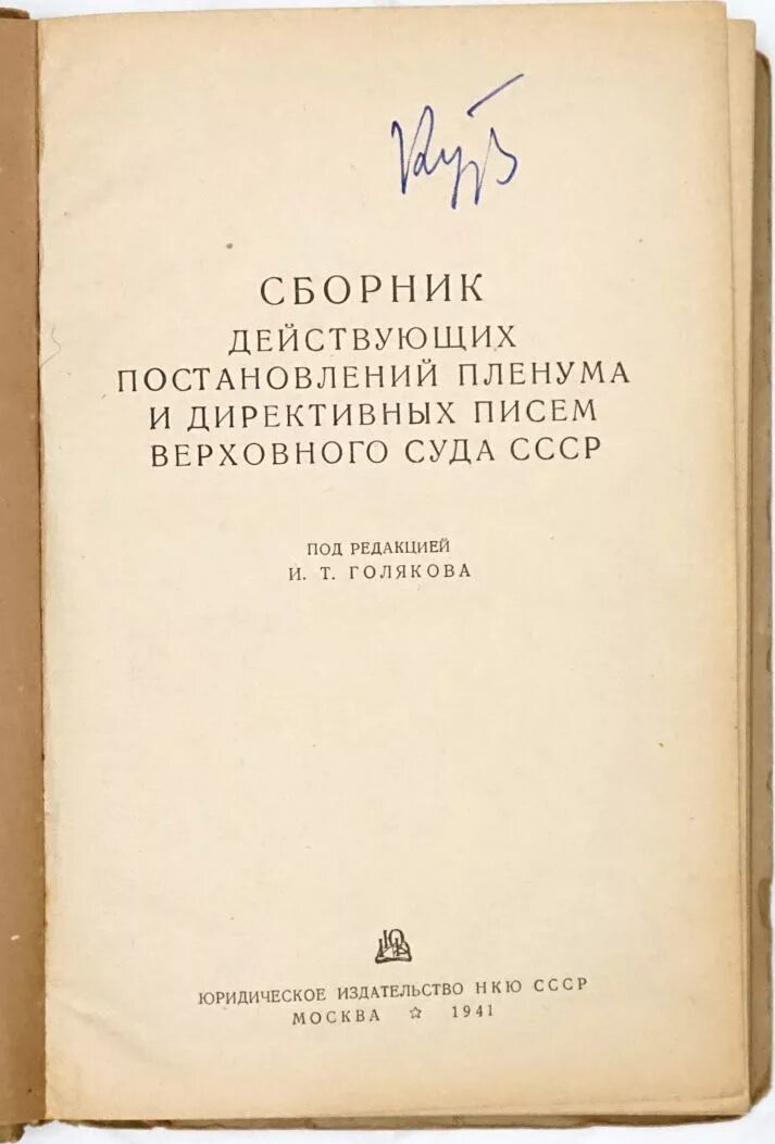 Сборник пленумов верховного суда. Сборник постановлений Пленума Верховного суда. Пленум Верховного суда СССР. Сборник пленумов Верховного суда по уголовным делам. Сборник постановлений и пленумов вас и вс.