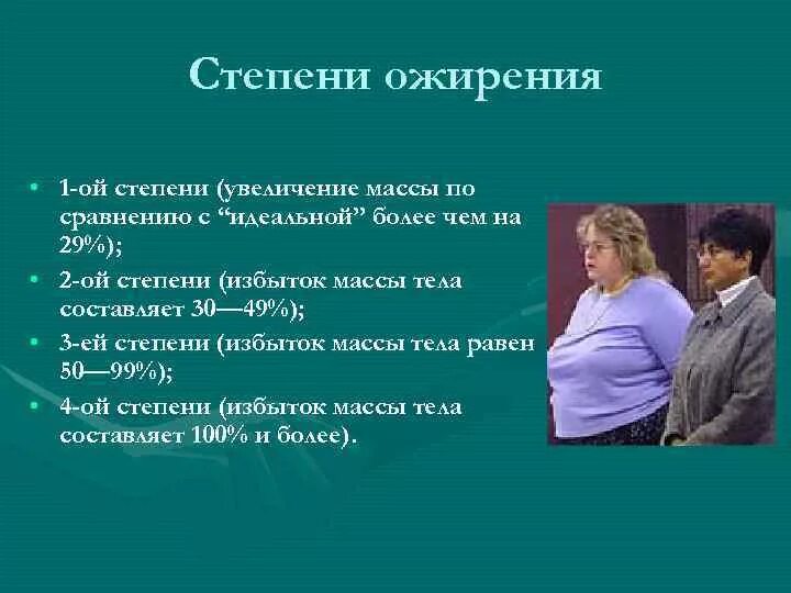 Что такое ожирение 1 степени. Степени ожирения. Ожирение 4 степени. Ожирение 1 степени. Ожирение первой степени.