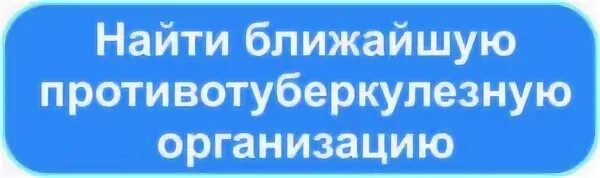 Гбуз мо московский областной клинический противотуберкулезный диспансер