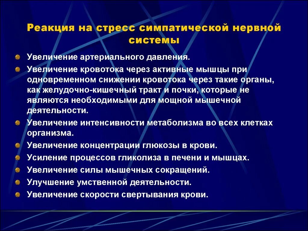 Стресс обусловленные. Реакция на стресс. Симпатическая нервная система при стрессе. Реакция симпатической нервной системы. Реакция нервной системы на стресс.