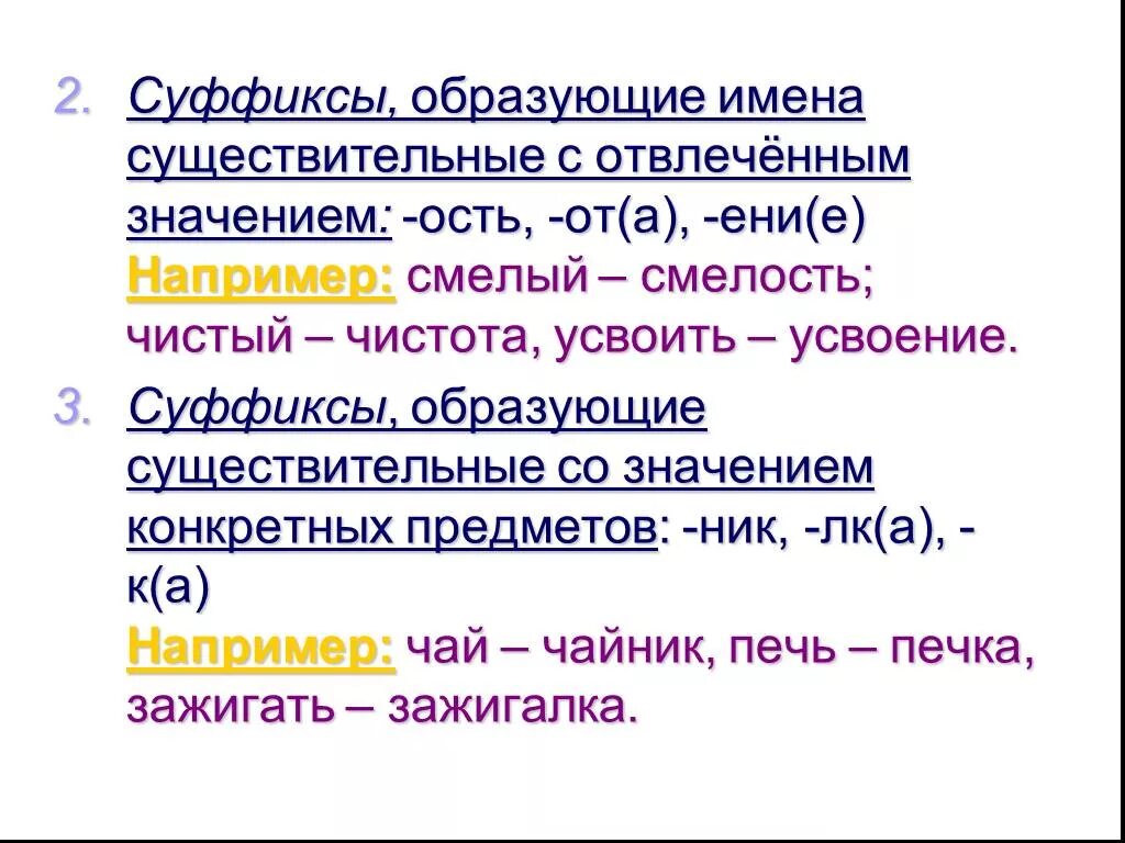 Суффикс. Суффиксы. Суффиксы с абстрактным значением. Существительные с суффиксом ость.