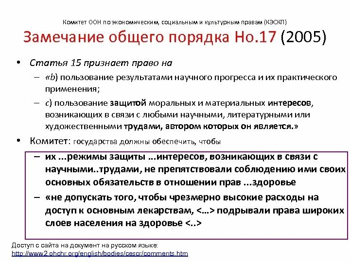 Комитет по экономическим, социальным и культурным правам (КЭСКП). Право на пользование результатами научного прогресса. Пользование результатами научного прогресса статья. 2005 Статья.