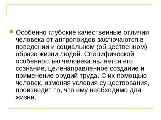 Отличие человека от антропоидов. Поведенческие отличия человека от антропоидов. Различия между человеком и антропоидами таблица. Различия антропоидов и человека наблюдаются в.