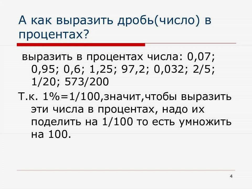 1 процент от числа 200. Как выразить дробь в процентах. выразить в процентах. выразить число в процентах. выразите в процентах дробь числа.