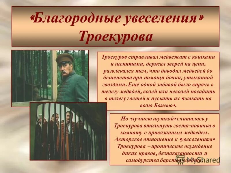 Краткое сочинение дубровский троекуров. Благородные увеселения Троекурова. Троекуров в романе. Благородные увеселения русского барина Дубровский. Презентация по теме Дубровского.