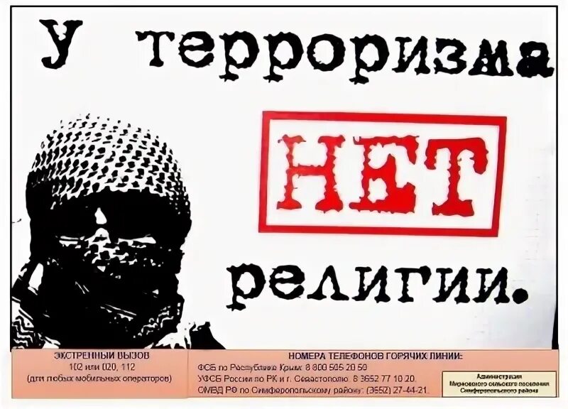 У терроризма нет нации