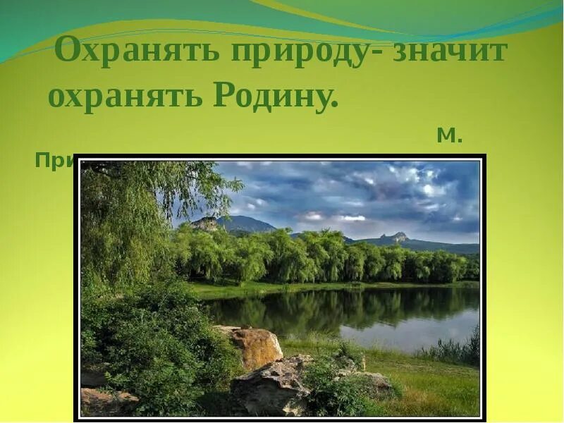 Что по вашему любить природу. Охранять природу охранять родину. Охранять природу значит родину. М пришвин охранять природу значит охранять родину. Охранять природу значит охранять родину рисунок.