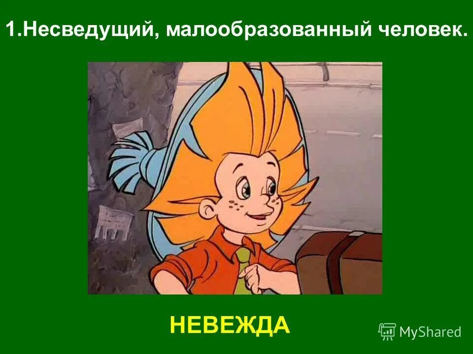 Несведущий маэстро книга. Несведущий в чем. М/ф незнайка на луне. Сосредоточенность. Несведущий человек.