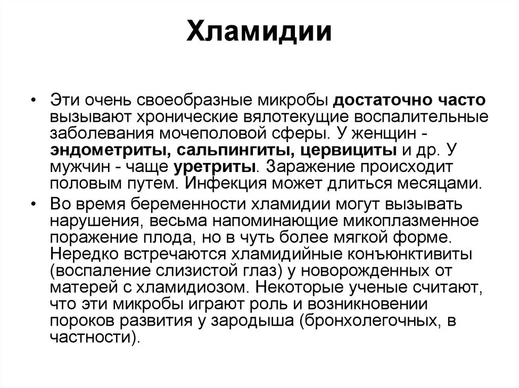 Как проявляется хламидиоз. Как проявляется хламидиоз