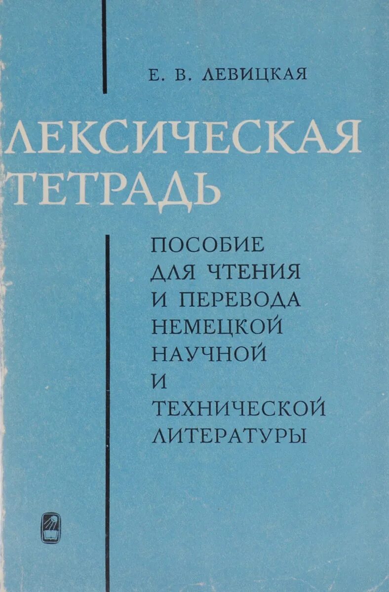 Немецкие научные статьи. Германский научный справочник. Теория по тетради лексика. Книга Троянская практическая грамматика немецкой научной речи.