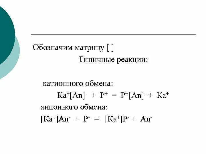 Типичный матрица. Реакции катионного обмена. Схема анионного обмена. Общая схема катионного обмена. Уравнение катионного обмена.