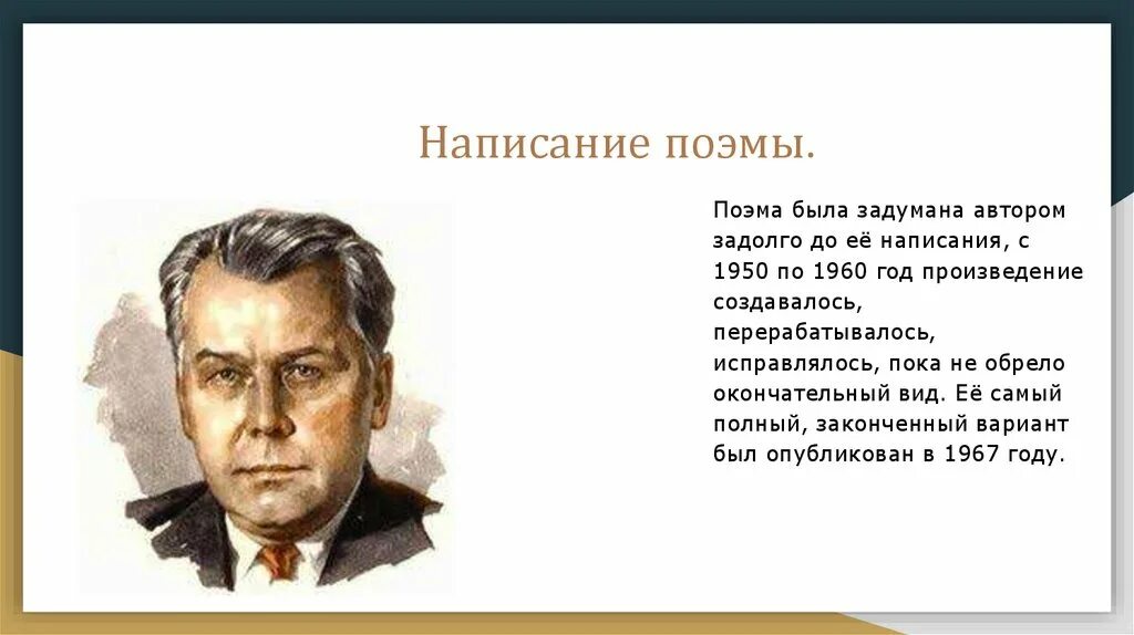 Кому пишет писатель. Кто писал поэмы. Писатель пишет поэму. За далью даль история создания. Кто написал поэмы история.