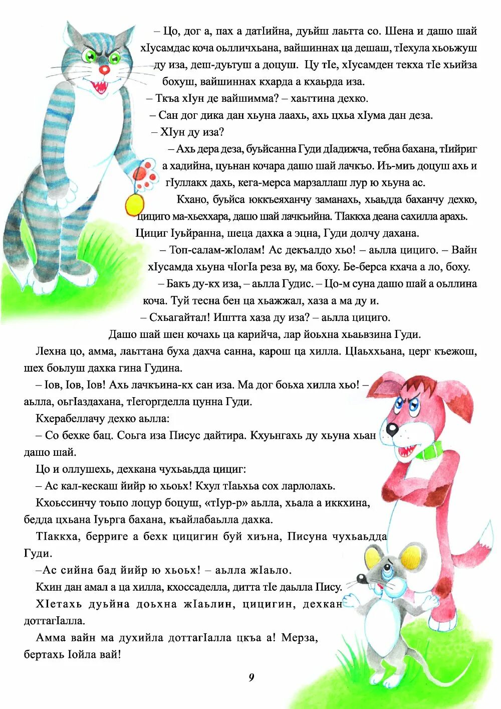 Детские сказки на чеченском языке. Чеченские сказки на чеченском языке для детей. Чеченские сказки. Чеченские сказки для детей. Туьйра на чеченском языке для детей.
