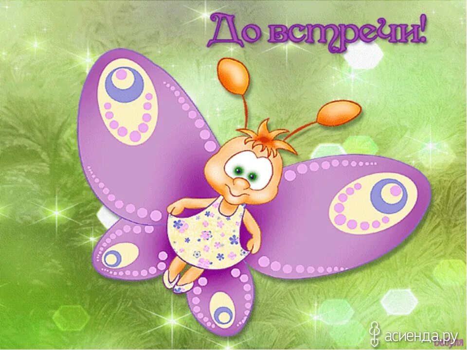 до новых встреч рисунок. детская фотосессия на природе летом. до свидания весна. спасибо за работу. лето дети.