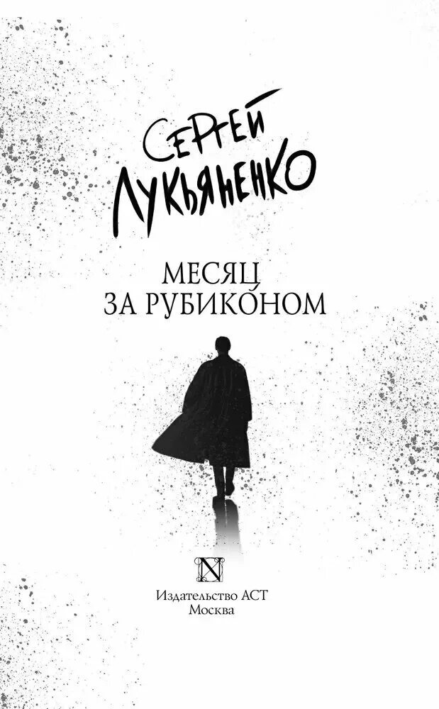 Лукьяненко месяц за рубиконом. Месяц за рубикономлукьяненко. Лукьяненко Издательство АСТ.