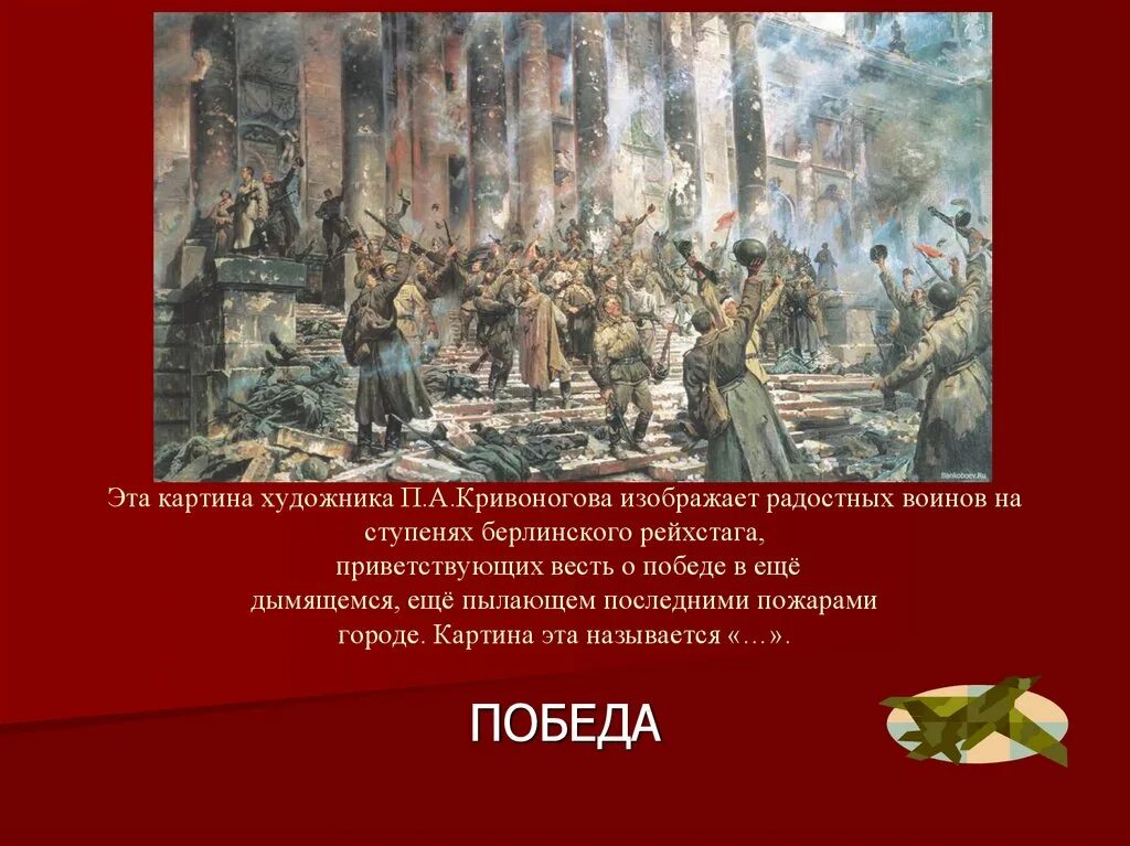 Описание картины победа кривоногова