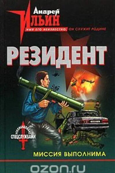 энциклопедия. миссия выполнима андрей ильин книга. андрей ильин книги. жена миссия выполнима фото книги. василий прозоров точка невозврата.