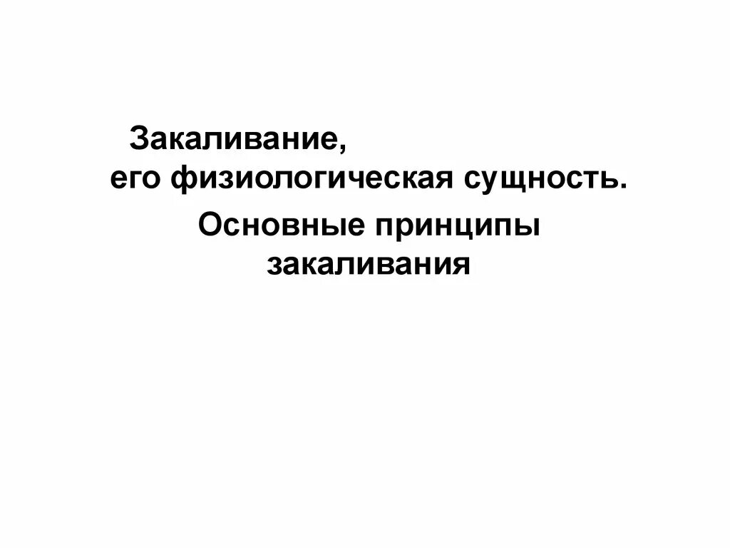 Физиологическая основа закаливания организма. Физиологические основы закаливания. Физиологический смысл закаливания. Сущность закаливания. Физиологическая сущность и принципы закаливания.