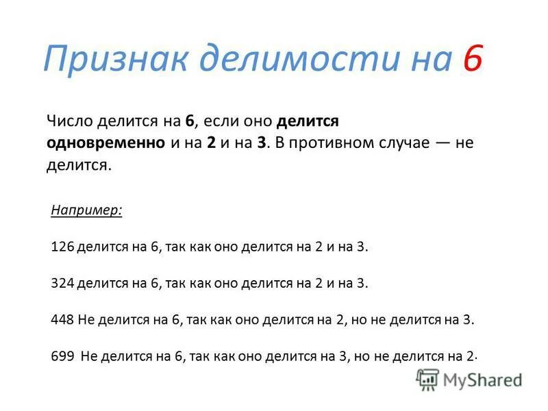 Признаки деления на 6 - Вопросы и ответы