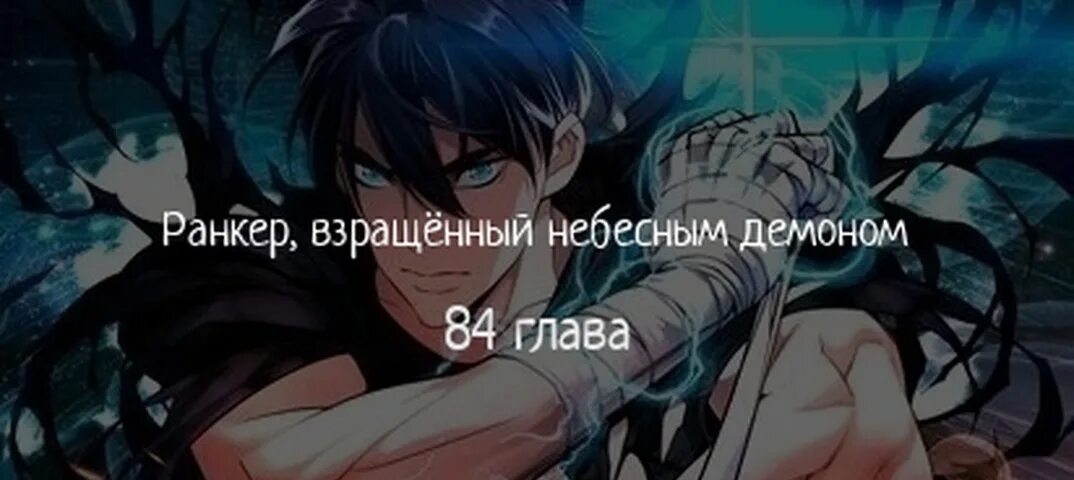 ранкер взращенный небесным демоном. ранкер взращенный небесным демоном. ранкер взращенный небесным демоном. мой наставник небесный демон. ранкер взращенный небесным демоном.