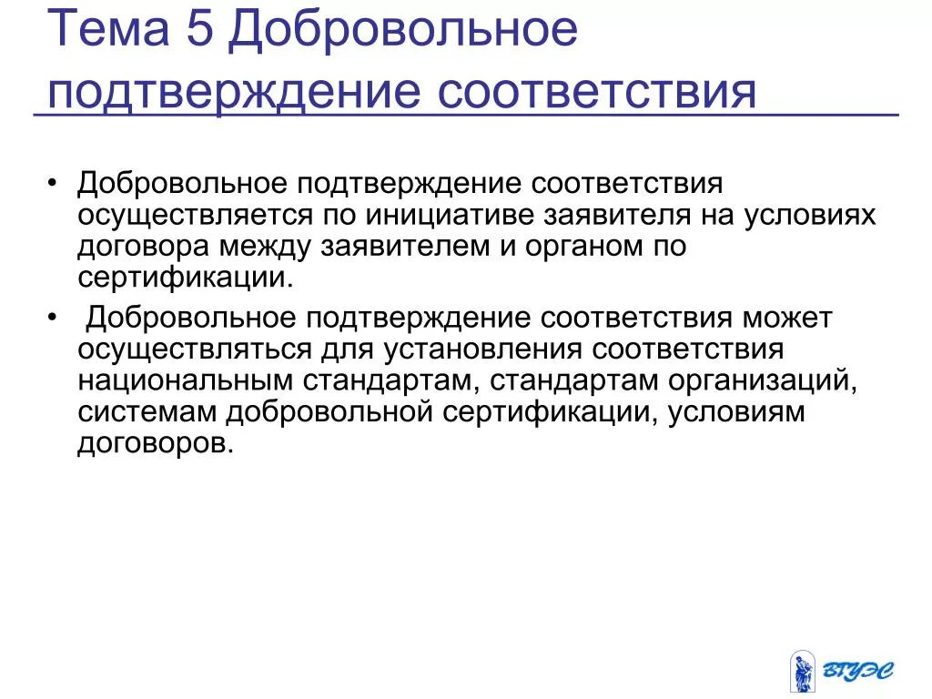 Система добровольного подтверждения соответствия. Система добровольного подтверждения соответствия. Система добровольного подтверждения соответствия. Система добровольного подтверждения соответствия. Система добровольного подтверждения соответствия.