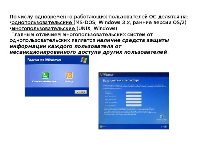 Количество одновременно работающих пользователей. Однопользовательские и Многопользовательские операционные системы. Какие параметры характеризуют пользователя в операционной системе. По числу одновременно работающих пользователей ОС разделяются на:. Версия раннего доступа