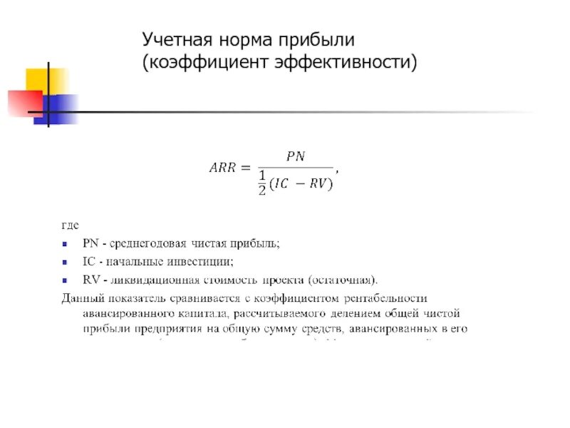 Учетная норма прибыли формула. Коэффициент эффективности управления. Средняя норма прибыли. Коэффициент эффективности инвестиций формула.