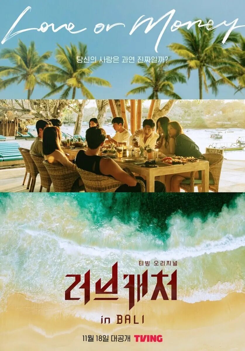 Любовь на бали шоу. Bali love. Любовь на бали шоу. Корейское шоу ловец любви. Бали любовь.
