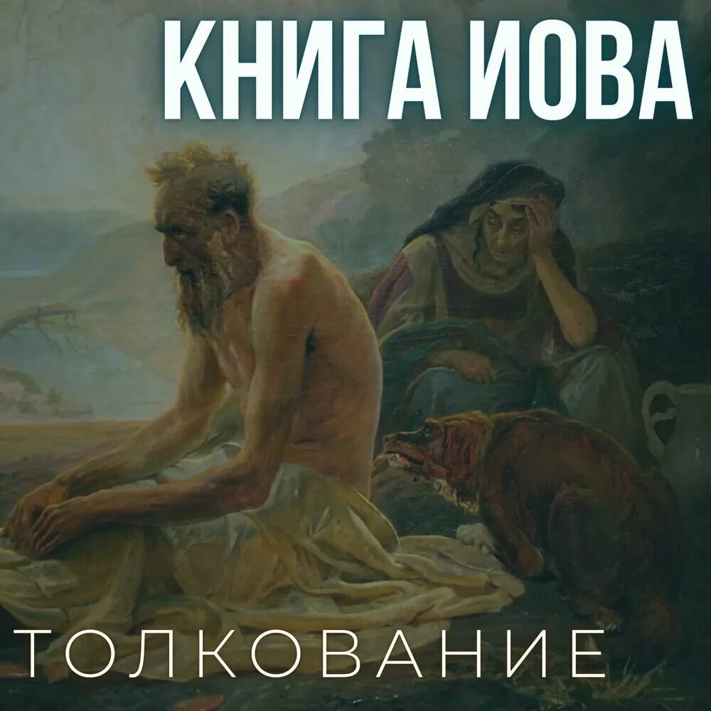 Время иова