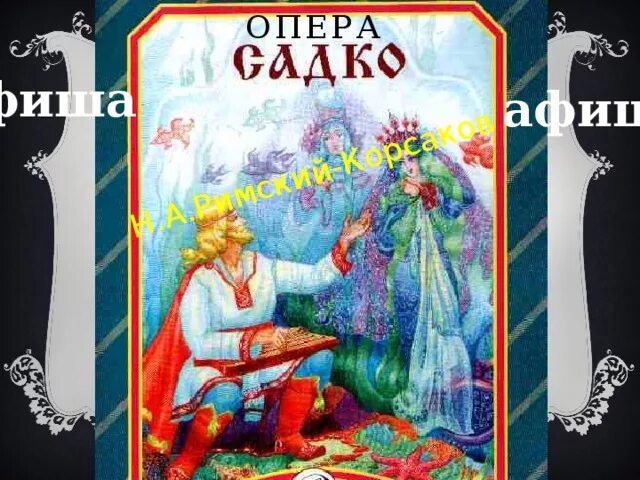 Опера Римского Корсакова Садко. Афиша оперы Садко. Садко обложка. Афишу к опере "Садко" н.а. Римского-Корсакова. Вход в садко 3.0