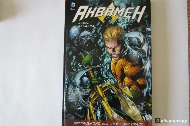 Шрайбер марианская впадина. Шрайбер, я. Шрайбер марианская впадина. Aquaman new 52. Книга впадина.