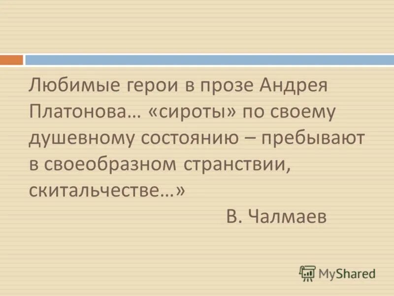 Платонов юшка тест с ответами 7 класс. Герои прозы а Платонова. Герои прозы Платонова сообщение. «Герои прозы а. Платонова» доклад. Герои прозы Платонова реферат.