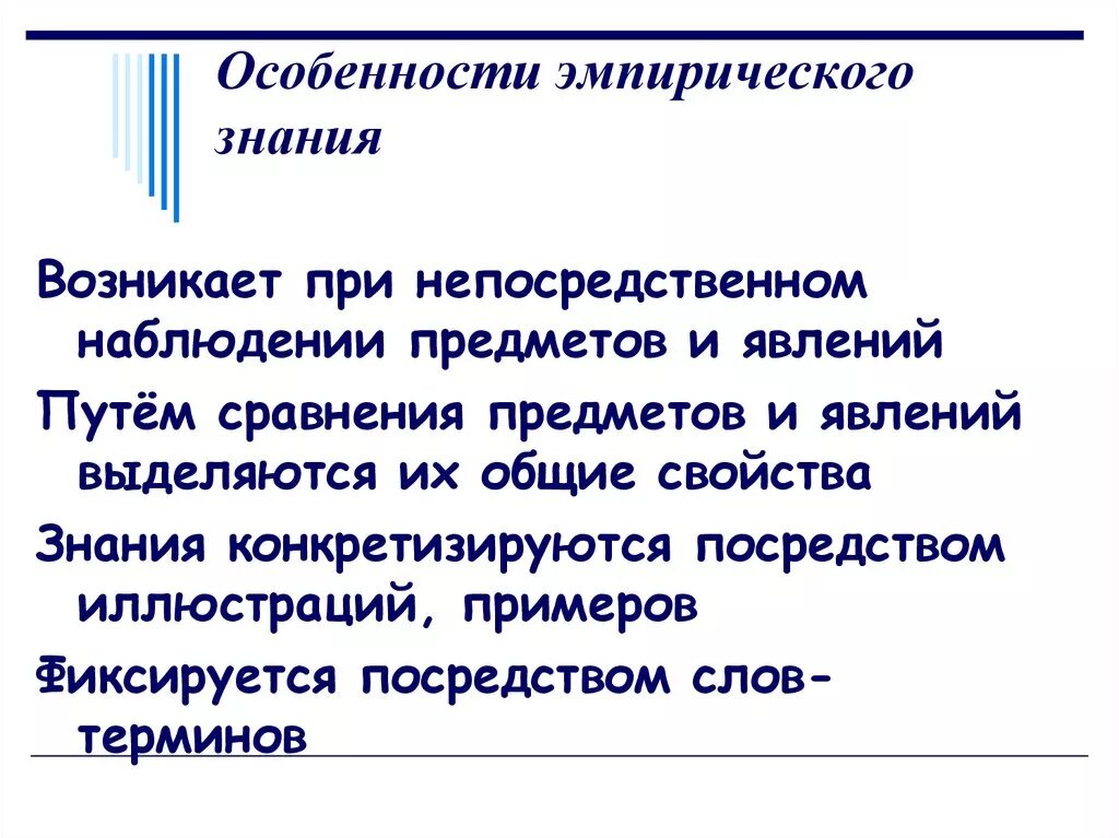 Научное эмпирическое познание пример. Особенности эмпирического знания. Особенности эмпирического познания. Особенности эмпиризма. Особенности эмпирического уровня научного познания.