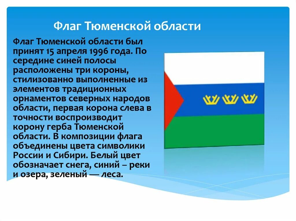 Все о тюменской области. Флаг Тюмени и Тюменской области. Герб и флаг Тюменской области описание. Опиши флаг Тюменской области.