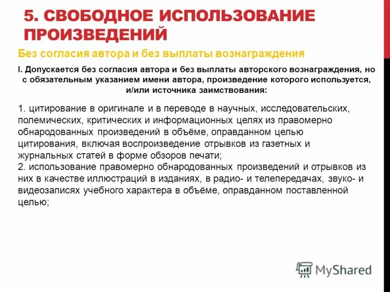 Без согласия правообладателя допускается