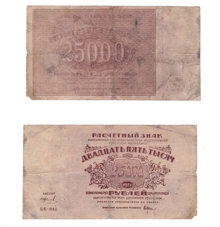 Купюры 25000 рублей. 25000 Рублей 1921. 25000 Руб 1921 банкнота. 25000 Рублей купюра.