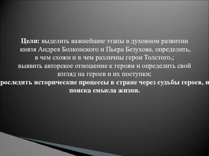 Взгляды на жизнь андрея болконского. Этапы духовного пути Пьера Безухова. Важнейшие этапы в духовном развитии князя Андрея Болконского. Духовные искания Пьера Безухова. Важнейшие этапы в духовном развитии Болконского.