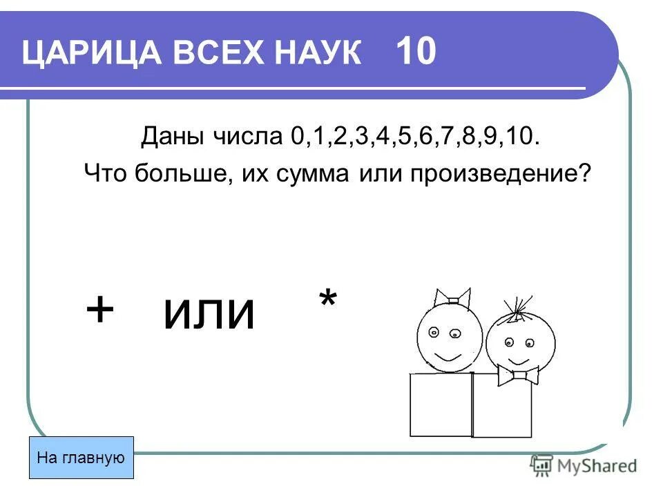 Что больше сумма или произведение