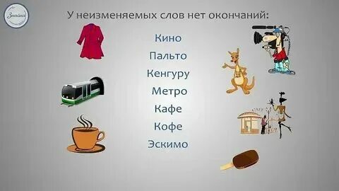 Неизменяемые слова могут иметь нулевое окончание
