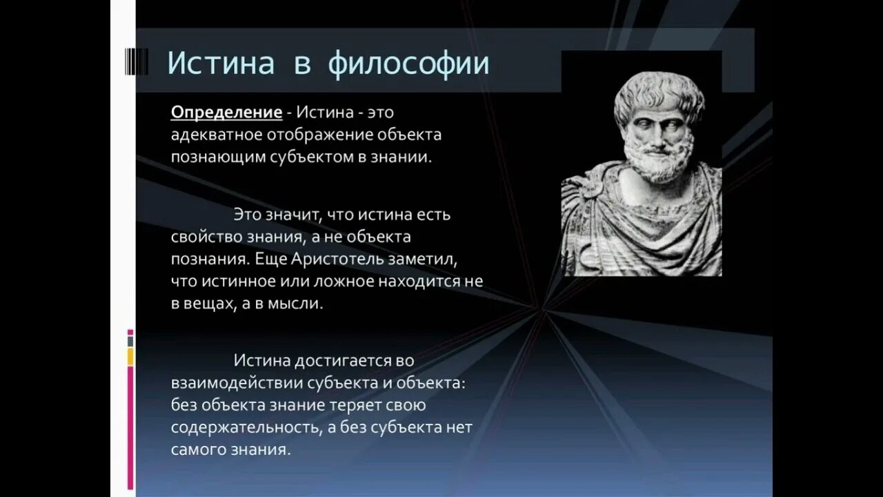 Гипотеза аристотеля. Истина это в философии. Понятие философии. Понятие истины в философии. Истина это в философии определение.