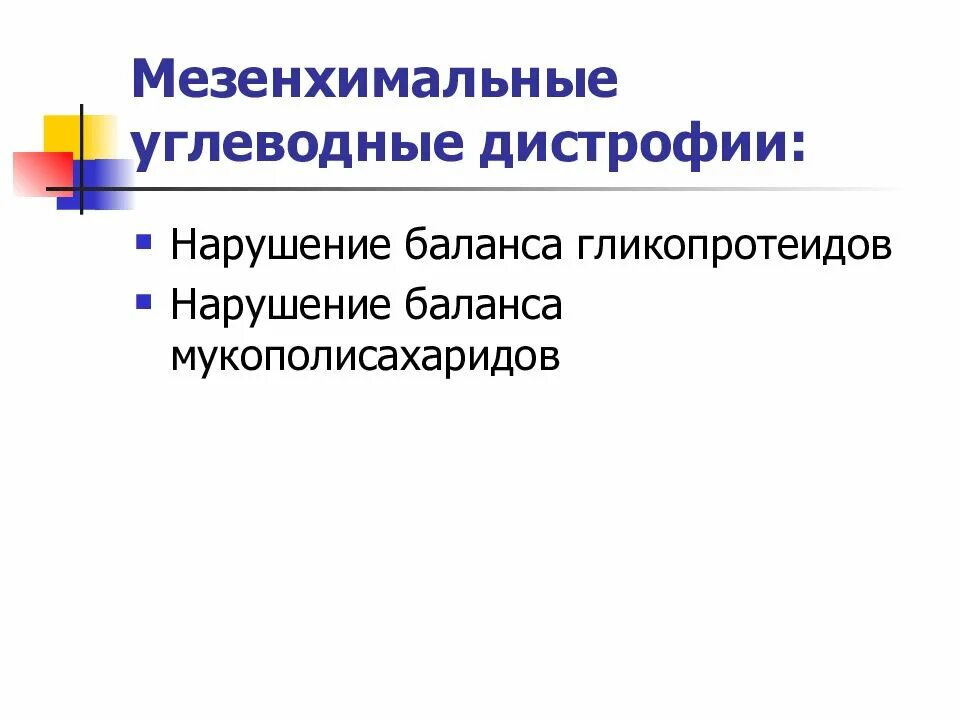 Мезенхимальные дистрофии. Углеводные мезенхимальные дистрофии таблица. углеводгве мезенхималтные дистрофии. мезенхимальная углеводная дистрофия. углеводный мизанхимальные ди.