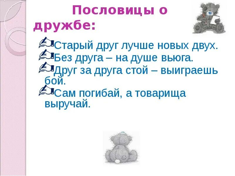 Пословицы нашего края о дружбе. Пословицы и поговорки о дружбе. Пословицы о дружбе. Поговорки о дружбе. Пословицы на тему Дружба.