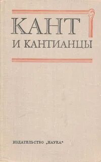 Кант произведения