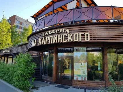 Таверна на карпинского