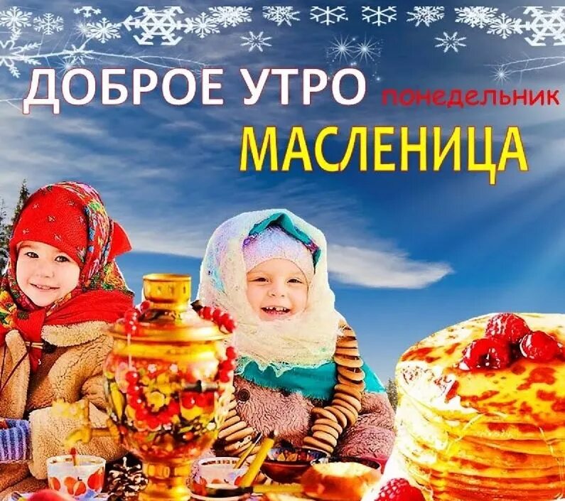 Открытки с добрым утром и масленицей красивые